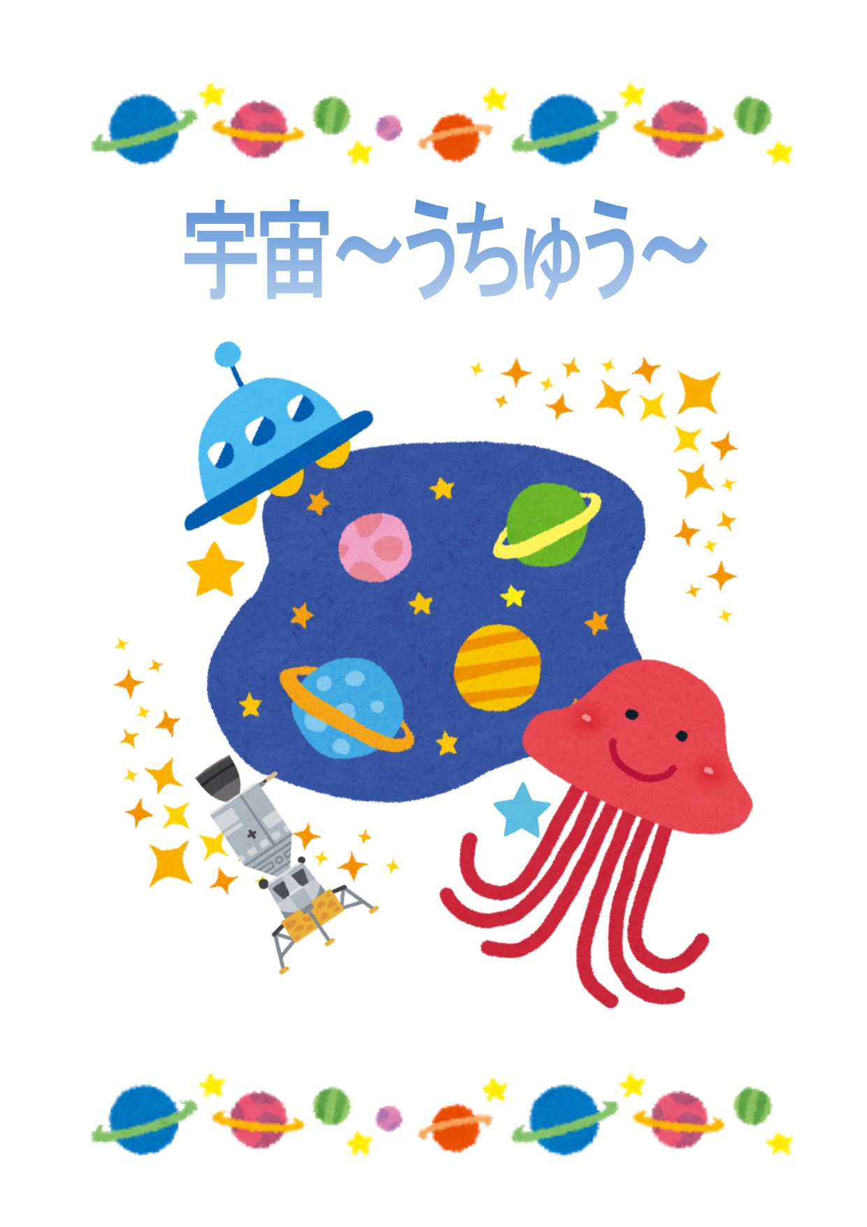 西分館　２０１９年７月～８月　児童展示　うちゅう